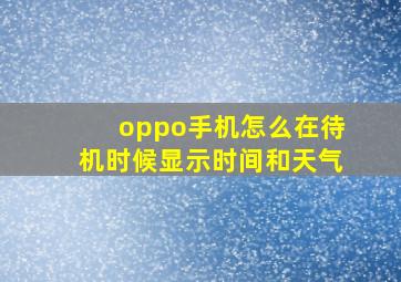 oppo手机怎么在待机时候显示时间和天气