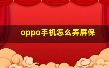 oppo手机怎么弄屏保