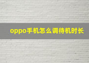 oppo手机怎么调待机时长