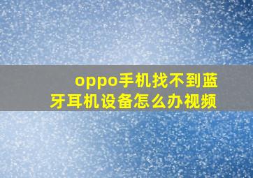 oppo手机找不到蓝牙耳机设备怎么办视频