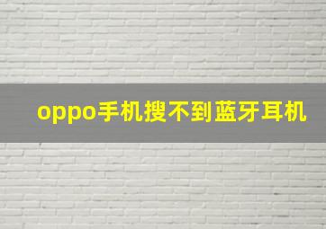 oppo手机搜不到蓝牙耳机