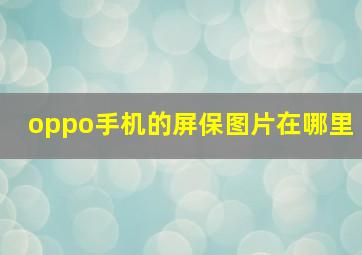 oppo手机的屏保图片在哪里