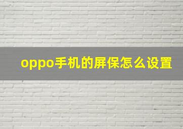 oppo手机的屏保怎么设置