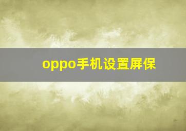 oppo手机设置屏保