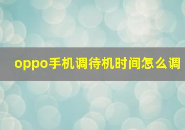 oppo手机调待机时间怎么调