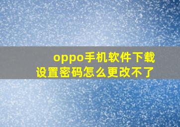 oppo手机软件下载设置密码怎么更改不了