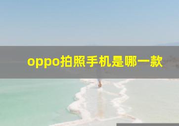 oppo拍照手机是哪一款