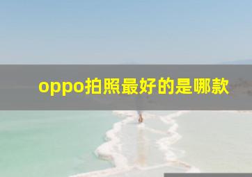 oppo拍照最好的是哪款