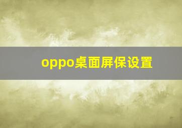 oppo桌面屏保设置