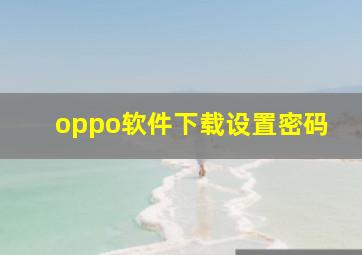 oppo软件下载设置密码