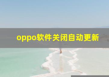 oppo软件关闭自动更新