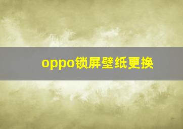 oppo锁屏壁纸更换