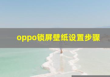 oppo锁屏壁纸设置步骤