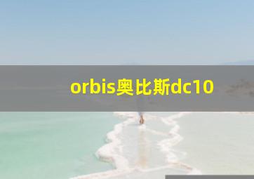 orbis奥比斯dc10