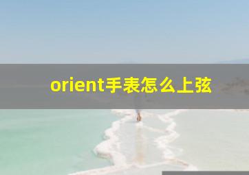 orient手表怎么上弦