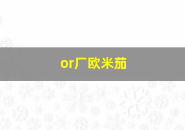 or厂欧米茄