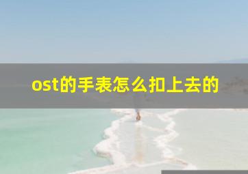 ost的手表怎么扣上去的