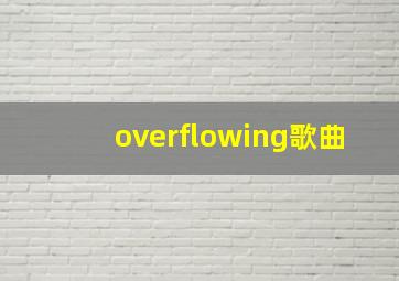 overflowing歌曲