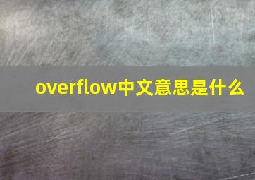 overflow中文意思是什么