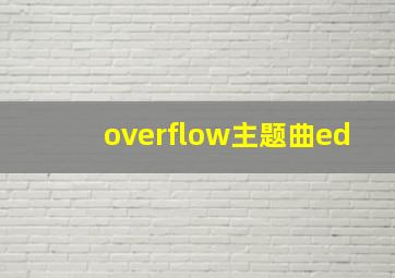 overflow主题曲ed