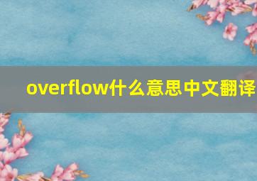 overflow什么意思中文翻译