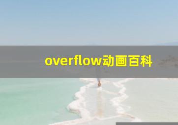 overflow动画百科