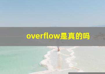 overflow是真的吗