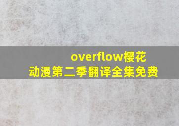 overflow樱花动漫第二季翻译全集免费