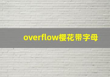 overflow樱花带字母