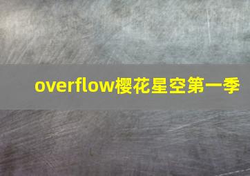 overflow樱花星空第一季