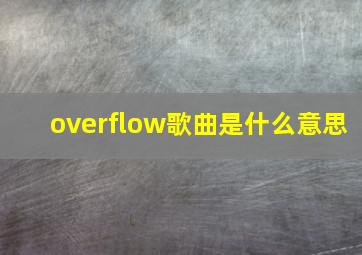 overflow歌曲是什么意思