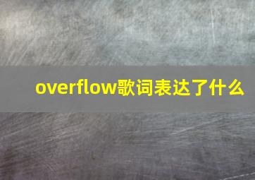 overflow歌词表达了什么