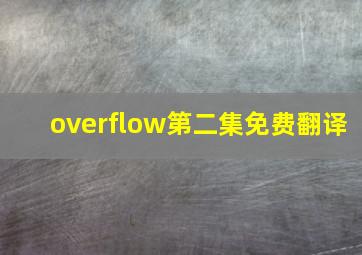 overflow第二集免费翻译