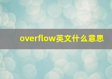 overflow英文什么意思