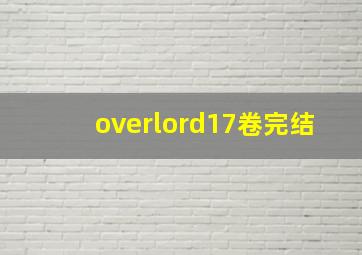 overlord17卷完结