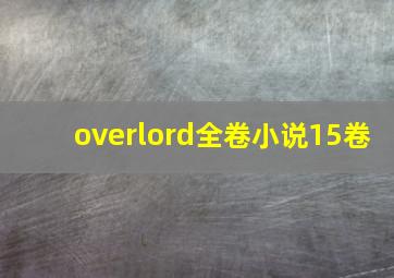 overlord全卷小说15卷