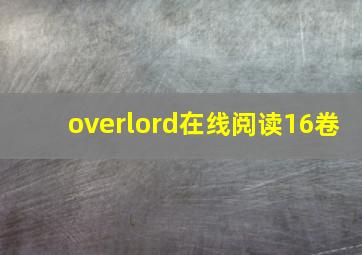 overlord在线阅读16卷