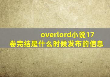 overlord小说17卷完结是什么时候发布的信息