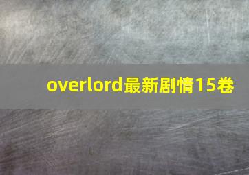 overlord最新剧情15卷