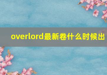 overlord最新卷什么时候出