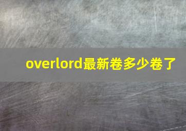 overlord最新卷多少卷了