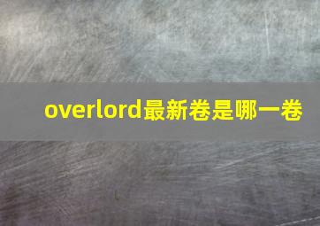 overlord最新卷是哪一卷