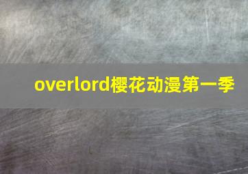 overlord樱花动漫第一季