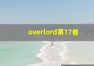 overlord第17卷