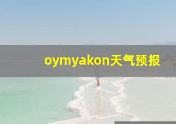 oymyakon天气预报