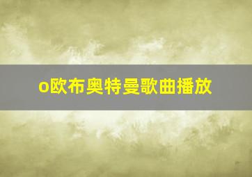 o欧布奥特曼歌曲播放