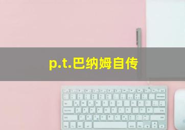 p.t.巴纳姆自传