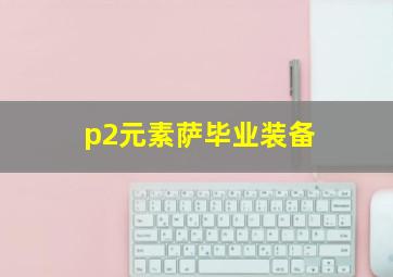 p2元素萨毕业装备