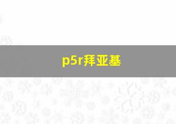 p5r拜亚基