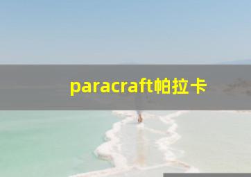 paracraft帕拉卡